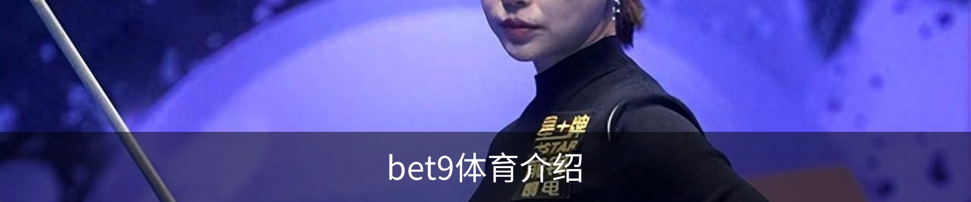 bet9体育介绍